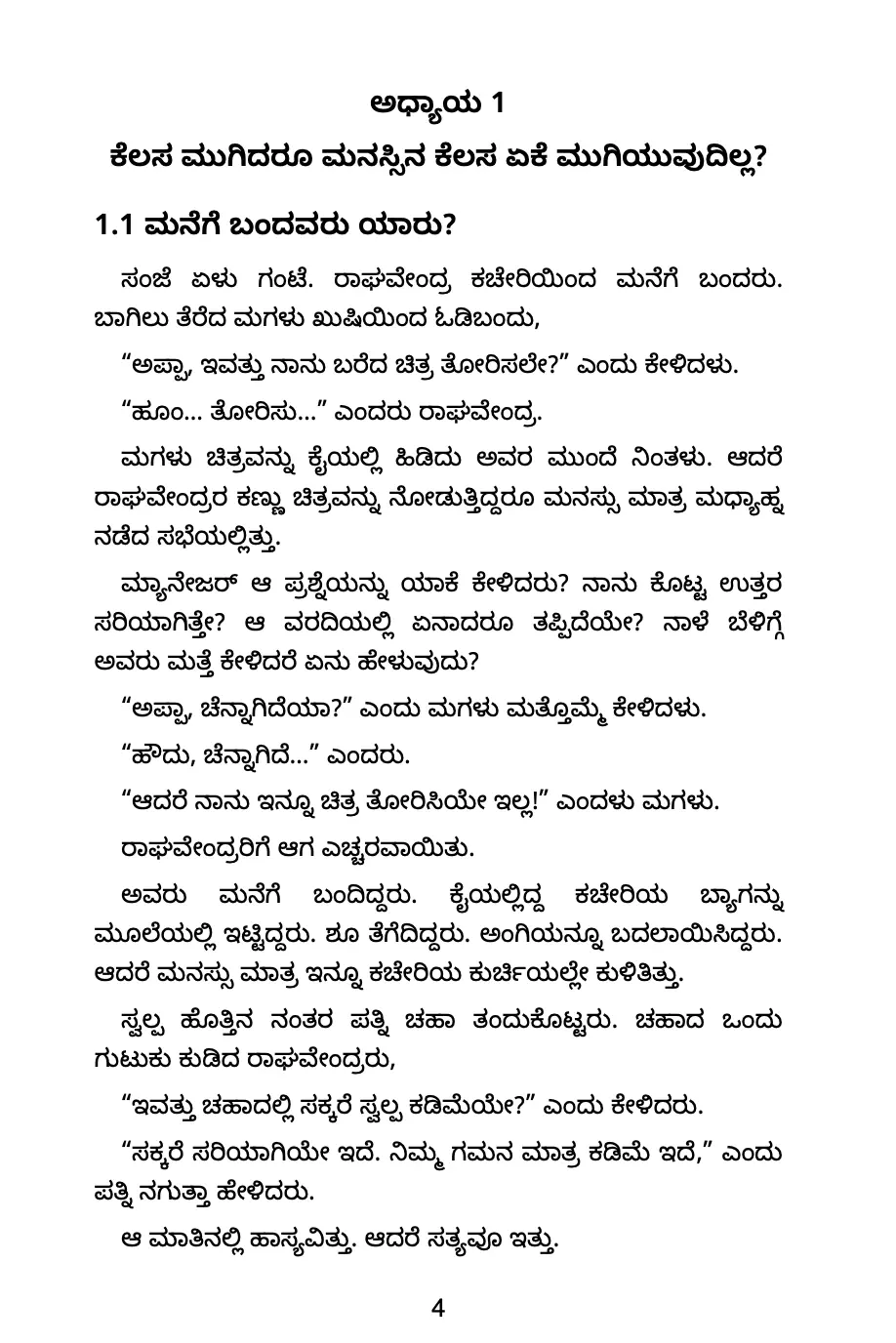 ಕೆಲಸದ ದಿನ ಮುಗಿದರೂ ಮನಸ್ಸಿನ ಕೆಲಸ ಮುಗಿಯದಿರುವ ಕುರಿತು ಒಳಪುಟ