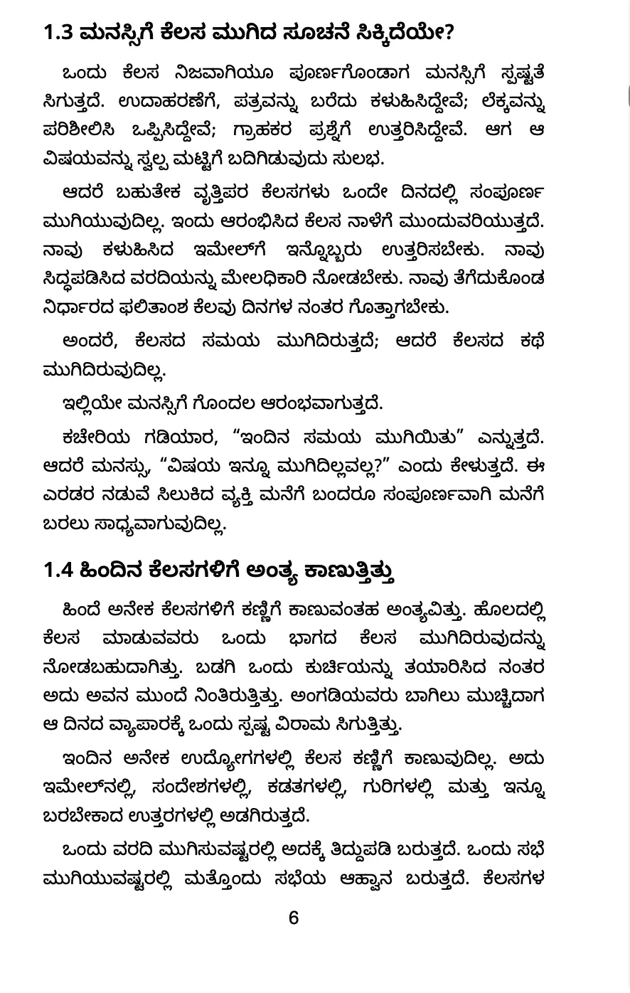 ಕೆಲಸ ಮತ್ತು ಮನಸ್ಸಿನ ಗಡಿಯ ಕುರಿತು ಒಳಪುಟ