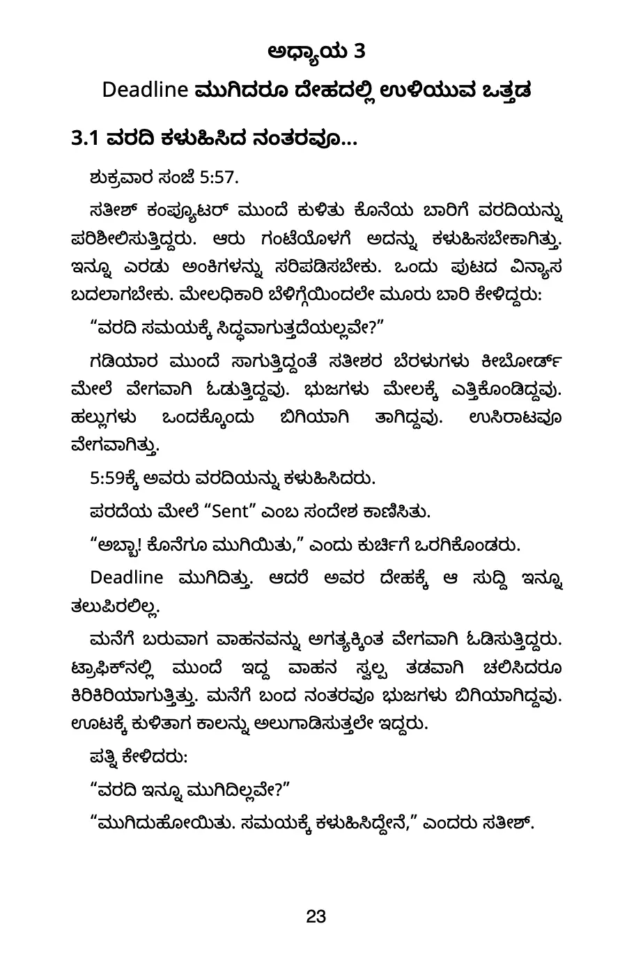 Deadline ಒತ್ತಡ ಕುರಿತು ಒಳಪುಟ