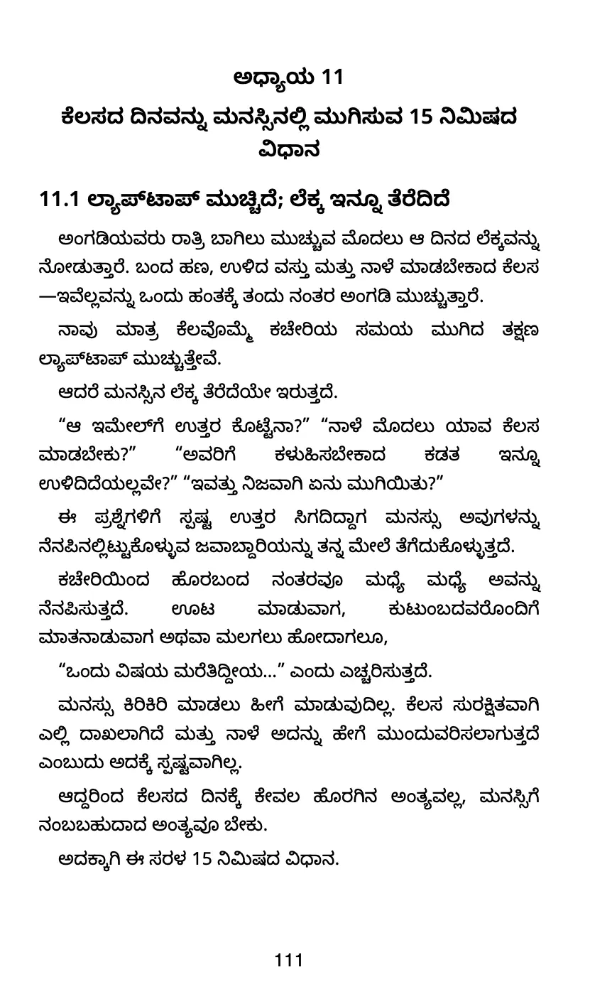 15 ನಿಮಿಷದ ಕೆಲಸದ ದಿನ ಮುಗಿಸುವ ವಿಧಾನ ಕುರಿತು ಒಳಪುಟ