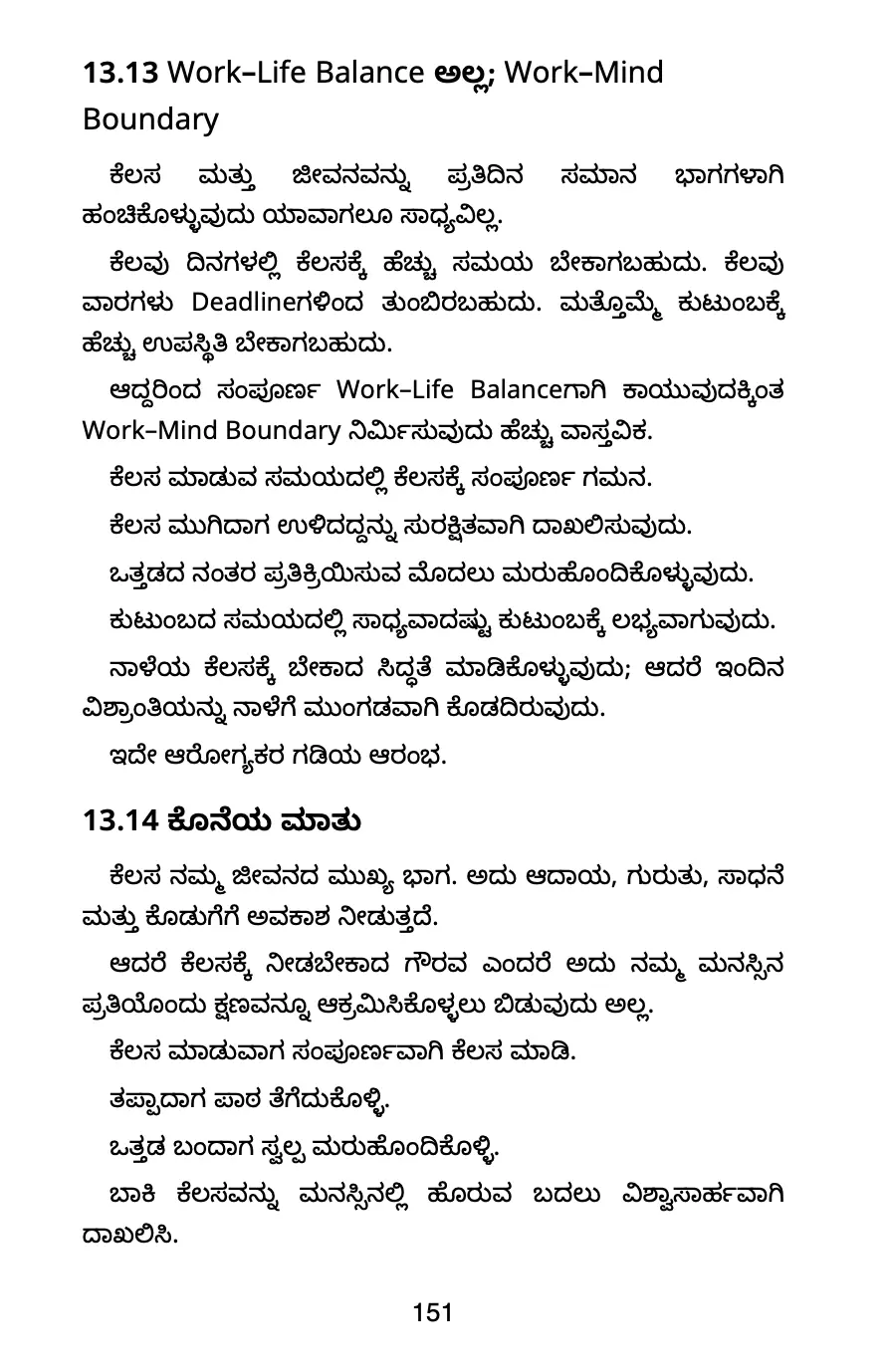 Work–Life Balance ಕುರಿತು ಒಳಪುಟ
